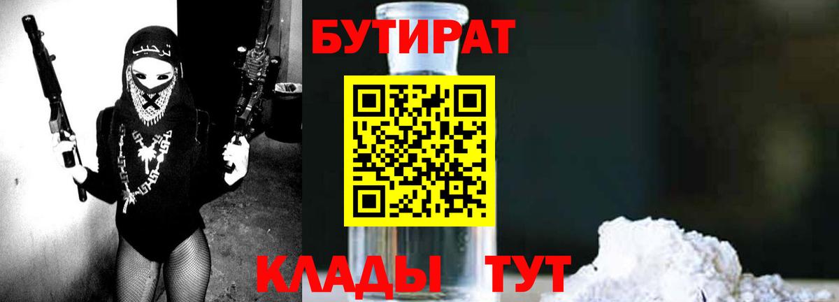 БУТИРАТ  Вход с VPN  Киреевск  Бутират 99% 