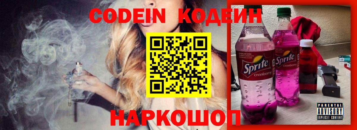 Кодеин Purple Drank  Вход с VPN  Киреевск 